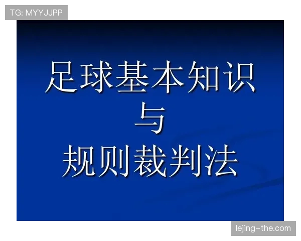 足球规则中双重触球的判罚条件与裁判执行标准解析