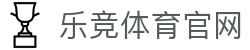乐竞体育 - 亚洲极具影响力的专业体育互动平台